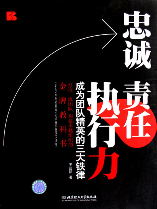 Title details for 忠诚责任执行力：成为团队精英的三大铁律 (The Execution of Loyalty and Responsibility: Three Iron Rules for Becoming Ace Team) by 王灿阳 - Available